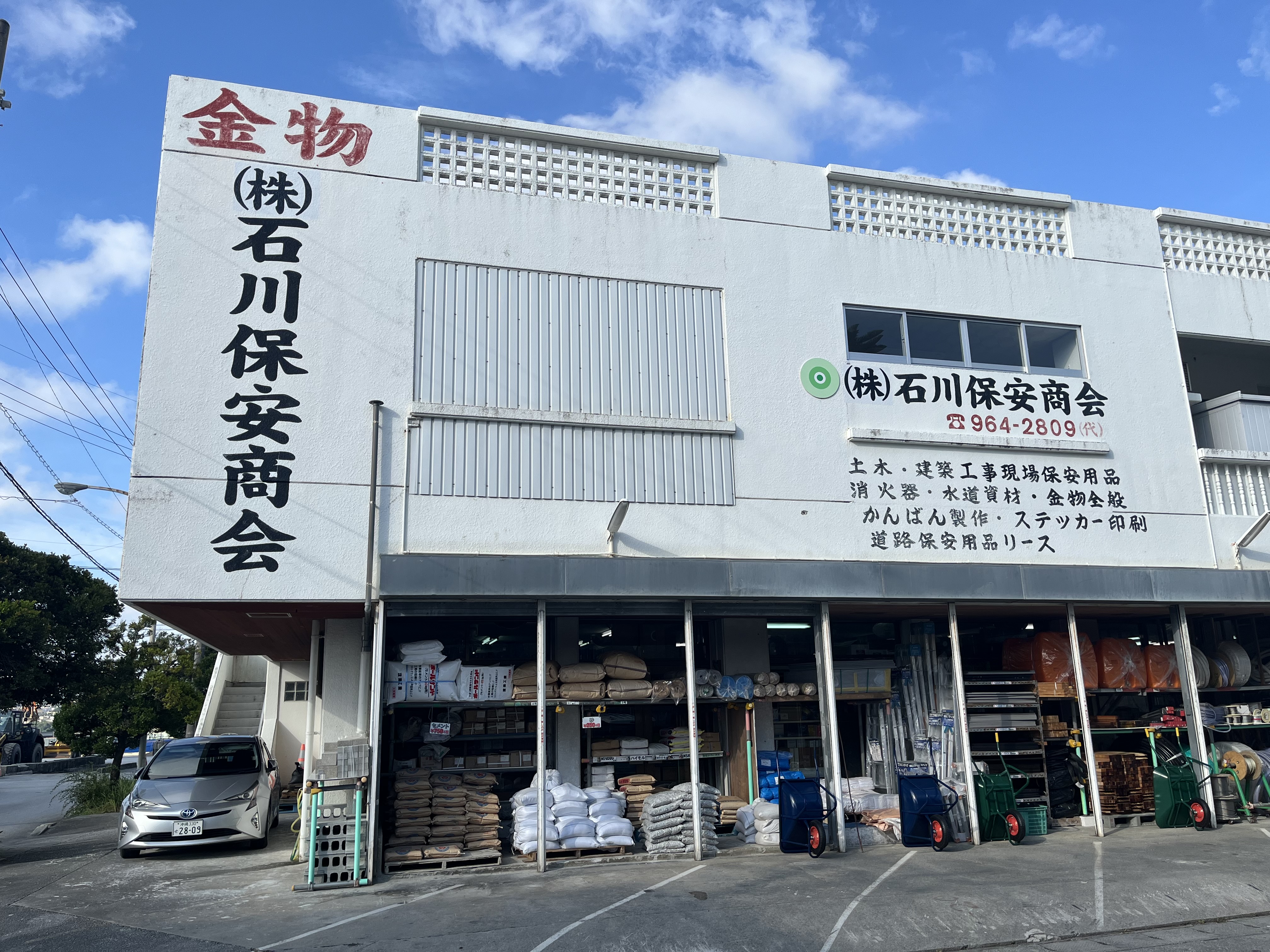 株式会社石川保安商会メイン画像1